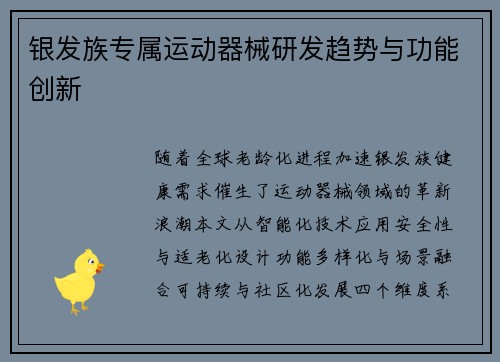 银发族专属运动器械研发趋势与功能创新