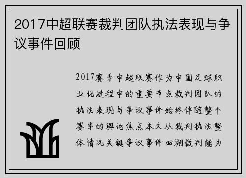 2017中超联赛裁判团队执法表现与争议事件回顾