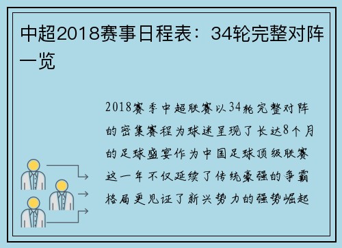 中超2018赛事日程表：34轮完整对阵一览