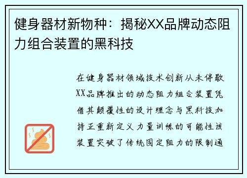 健身器材新物种：揭秘XX品牌动态阻力组合装置的黑科技
