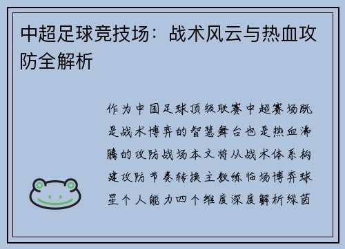 中超足球竞技场：战术风云与热血攻防全解析