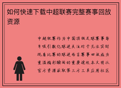 如何快速下载中超联赛完整赛事回放资源