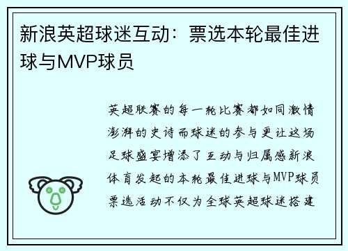 新浪英超球迷互动：票选本轮最佳进球与MVP球员