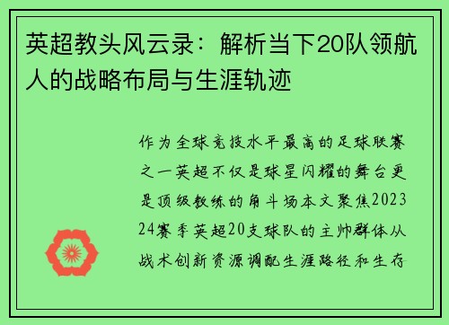 英超教头风云录：解析当下20队领航人的战略布局与生涯轨迹
