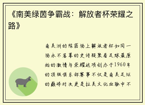 《南美绿茵争霸战：解放者杯荣耀之路》