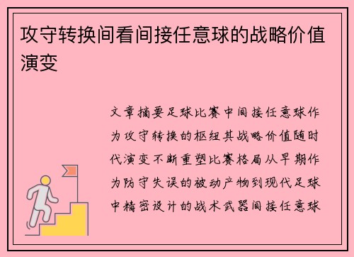 攻守转换间看间接任意球的战略价值演变