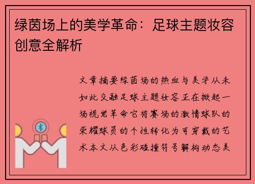 绿茵场上的美学革命：足球主题妆容创意全解析