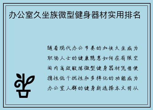 办公室久坐族微型健身器材实用排名