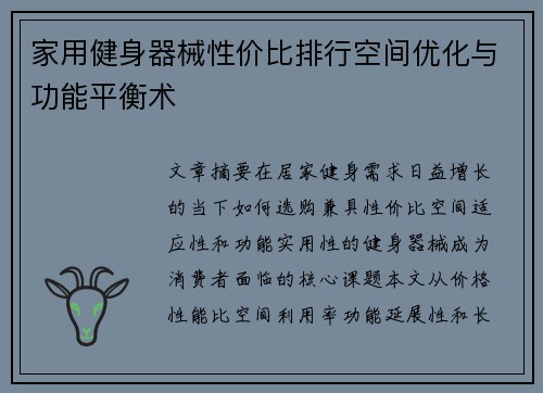 家用健身器械性价比排行空间优化与功能平衡术