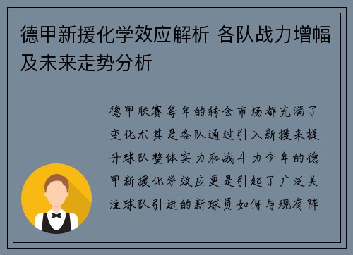 德甲新援化学效应解析 各队战力增幅及未来走势分析