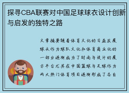 探寻CBA联赛对中国足球球衣设计创新与启发的独特之路