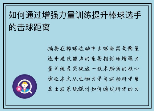 如何通过增强力量训练提升棒球选手的击球距离