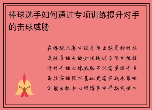棒球选手如何通过专项训练提升对手的击球威胁