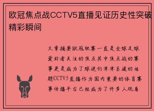 欧冠焦点战CCTV5直播见证历史性突破精彩瞬间