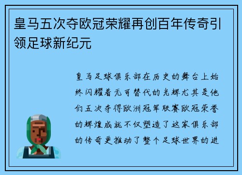 皇马五次夺欧冠荣耀再创百年传奇引领足球新纪元