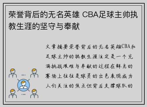 荣誉背后的无名英雄 CBA足球主帅执教生涯的坚守与奉献