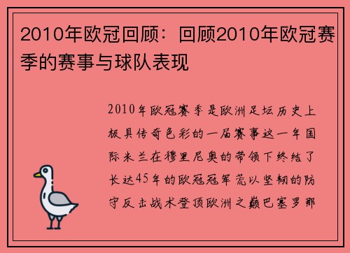 2010年欧冠回顾：回顾2010年欧冠赛季的赛事与球队表现