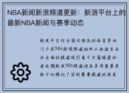NBA新闻新浪频道更新：新浪平台上的最新NBA新闻与赛季动态