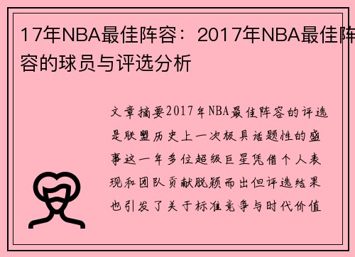 17年NBA最佳阵容：2017年NBA最佳阵容的球员与评选分析