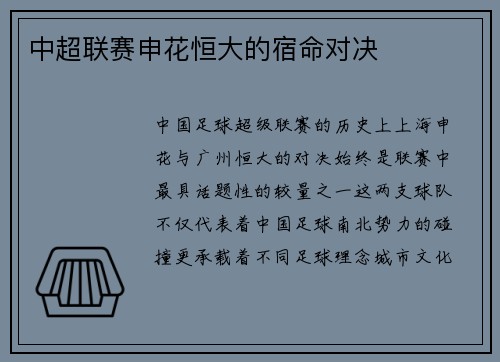 中超联赛申花恒大的宿命对决