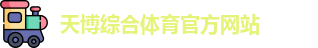 天博体育
